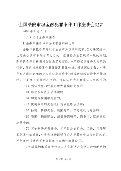 全国法院审理金融犯罪案件工作座谈会纪要 (3).docx