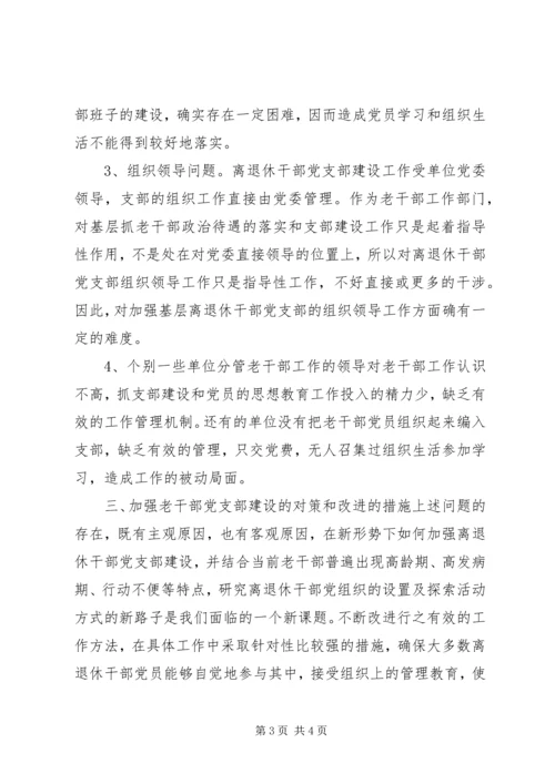 离退休干部党支部建设工作中存在的问题及对策 (6).docx