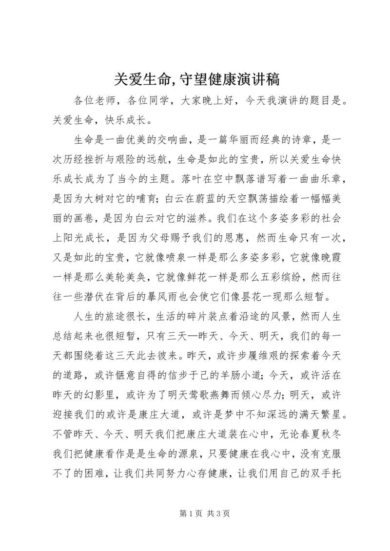 关爱生命,守望健康演讲稿 (2).docx