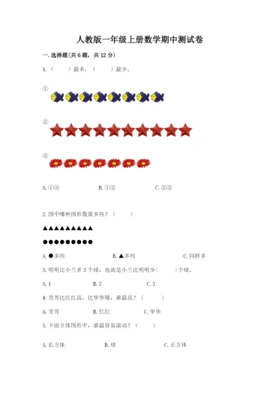人教版一年级上册数学期中测试卷（基础题）.docx
