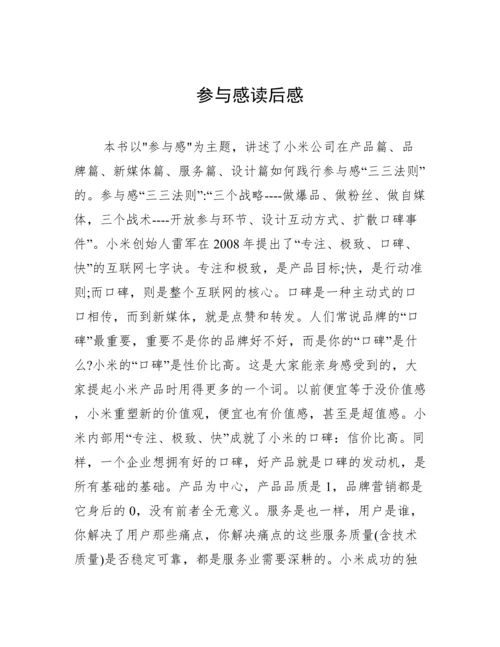 参与感读后感.docx