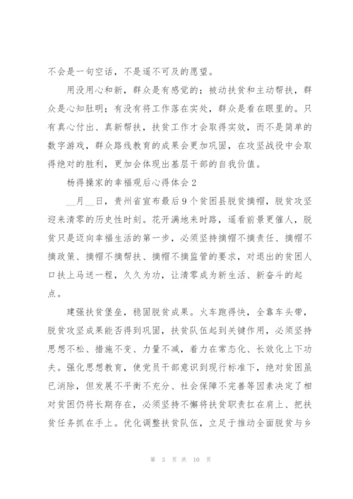 脱贫攻坚电影《杨得操家的幸福》观后心得体会五篇.docx