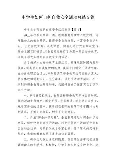 中学生如何自护自救安全活动总结5篇.docx