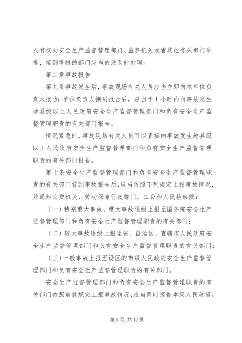 安全事故报告调查条例.docx