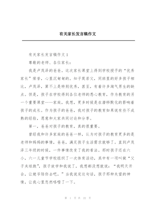 有关家长发言稿作文.docx