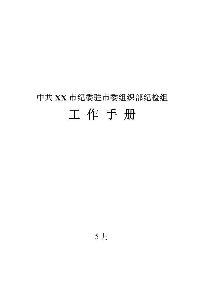 市委组织部纪检组工作手册模板.docx