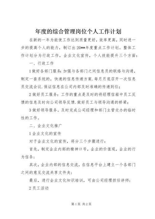 年度的综合管理岗位个人工作计划.docx