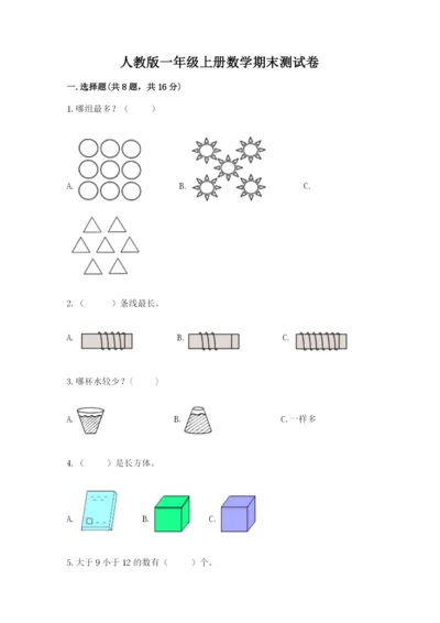 人教版一年级上册数学期末测试卷（名师推荐）word版.docx