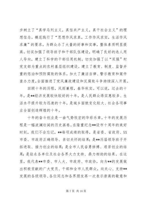 市委书记在建市十周年纪念大会上的讲话.docx