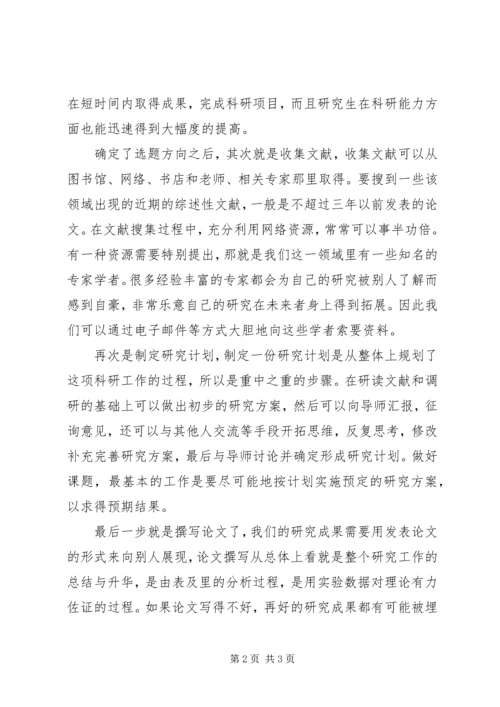 如何做好学术研究(学习心得) (2).docx