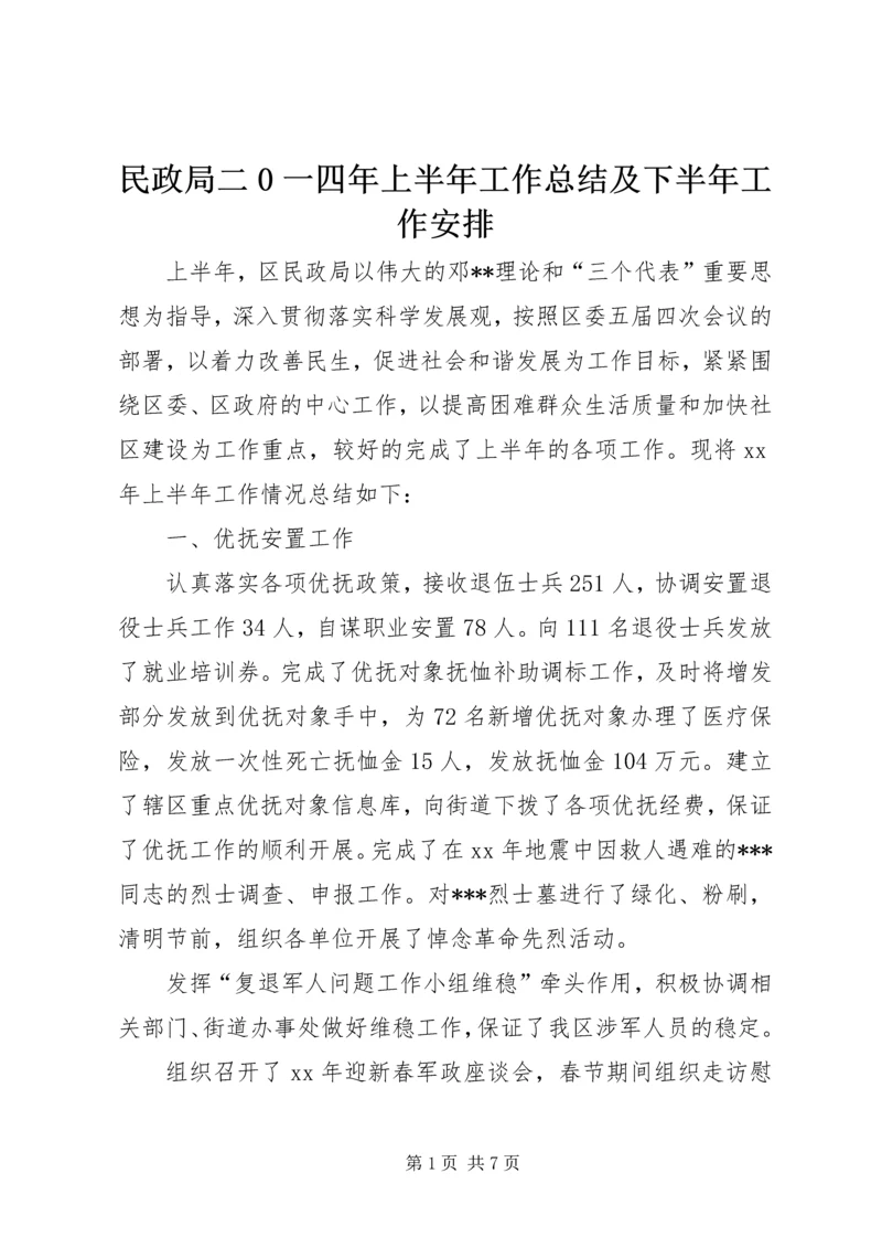 民政局二0一四年上半年工作总结及下半年工作安排 (3).docx