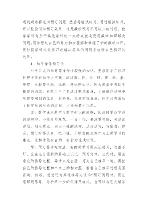 一年级关于数学课前预习的方法.docx