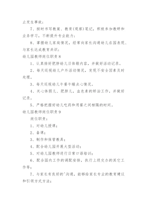 幼儿园教师岗位职责.docx