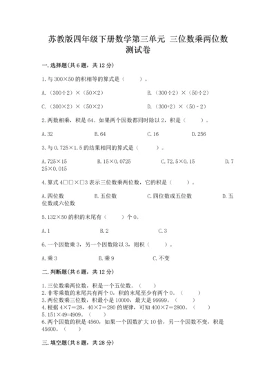 苏教版四年级下册数学第三单元 三位数乘两位数 测试卷（满分必刷）.docx