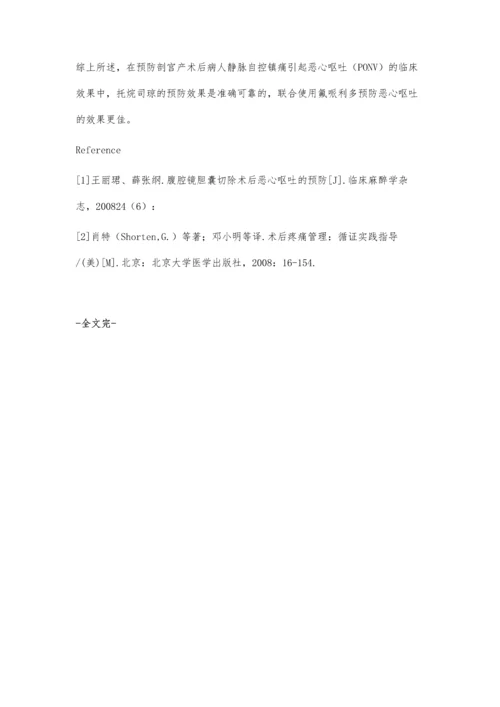 托烷司琼用于预防剖宫产术后恶心呕吐的临床观察.docx