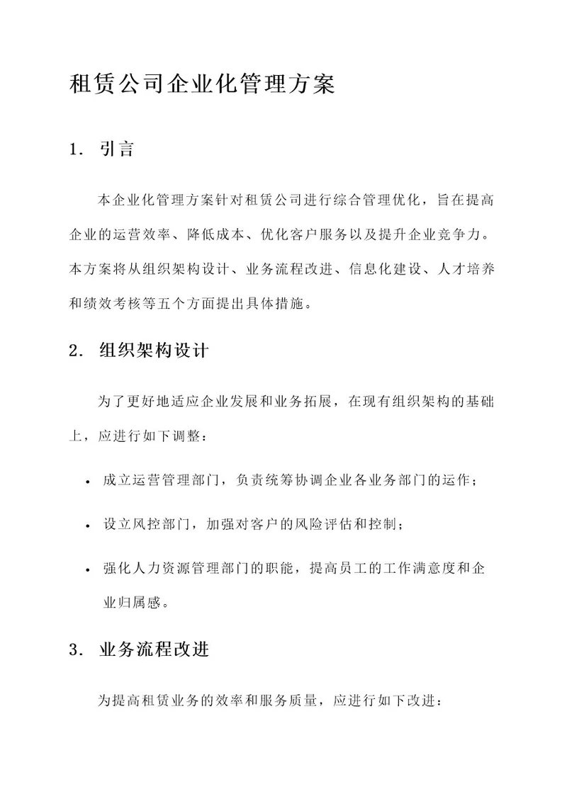 租赁公司企业化管理方案