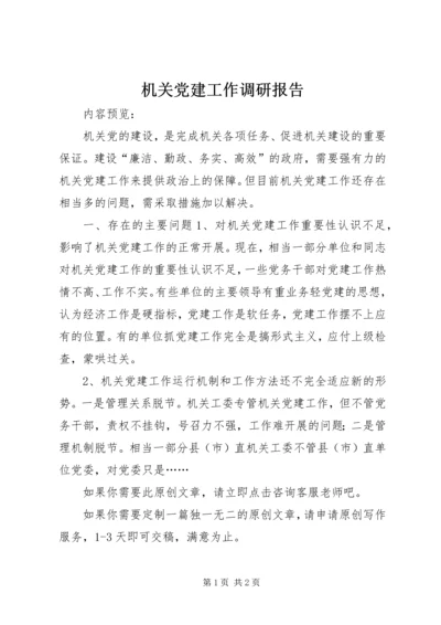 机关党建工作调研报告 (4).docx