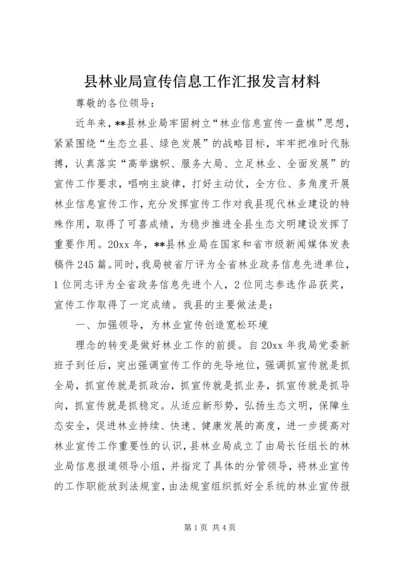 县林业局宣传信息工作汇报发言材料.docx