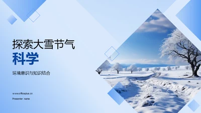 探索大雪节气科学