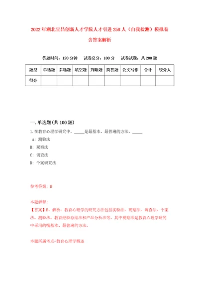 2022年湖北宜昌创新人才学院人才引进258人自我检测模拟卷含答案解析9