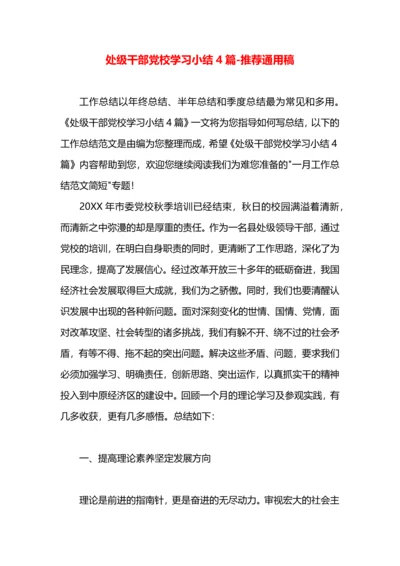 处级干部党校学习小结4篇.docx