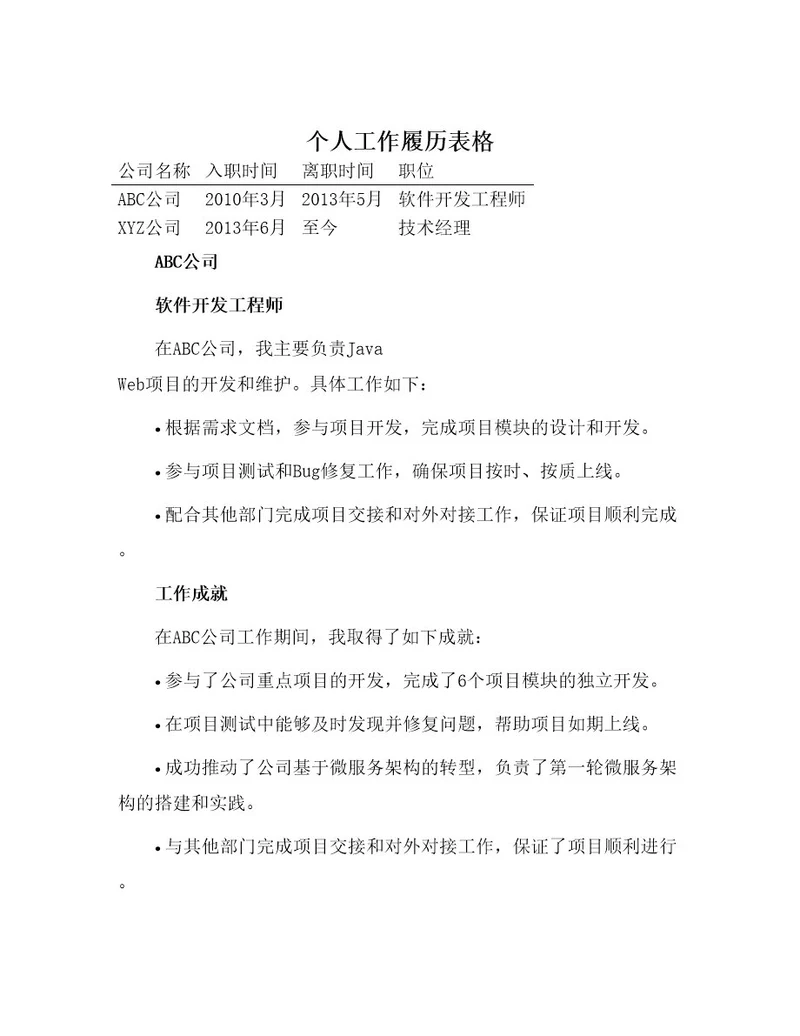 个人工作履历表格