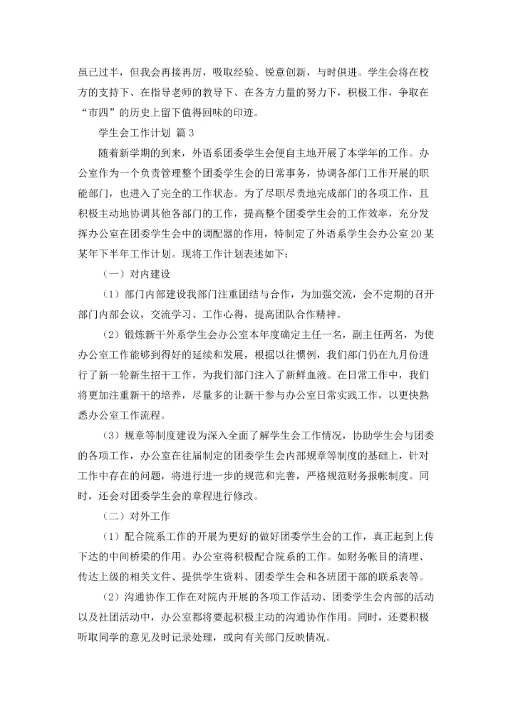 有关学生会工作计划模板集合七篇.docx