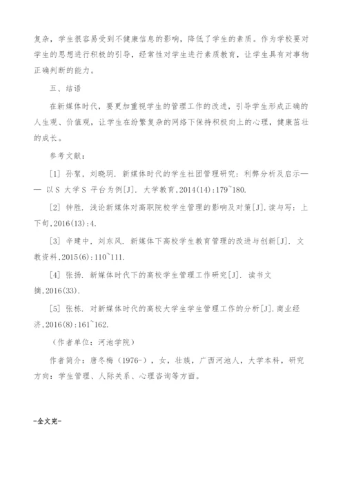 试论新媒体时代学生管理工作的改进.docx