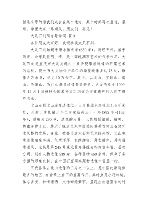 大足石刻简介导游词.docx