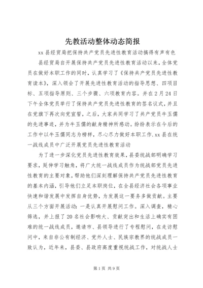 先教活动整体动态简报 (6).docx