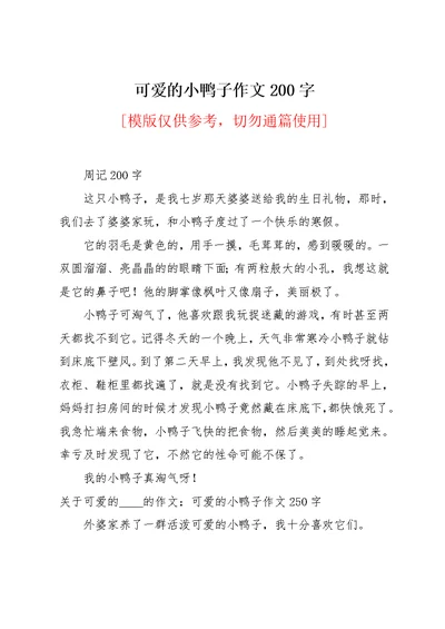 可爱的小鸭子作文200字