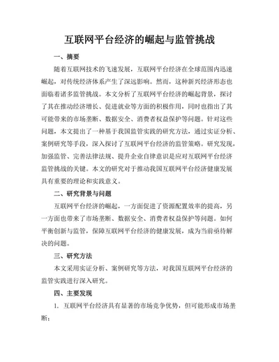 互联网平台经济的崛起与监管挑战