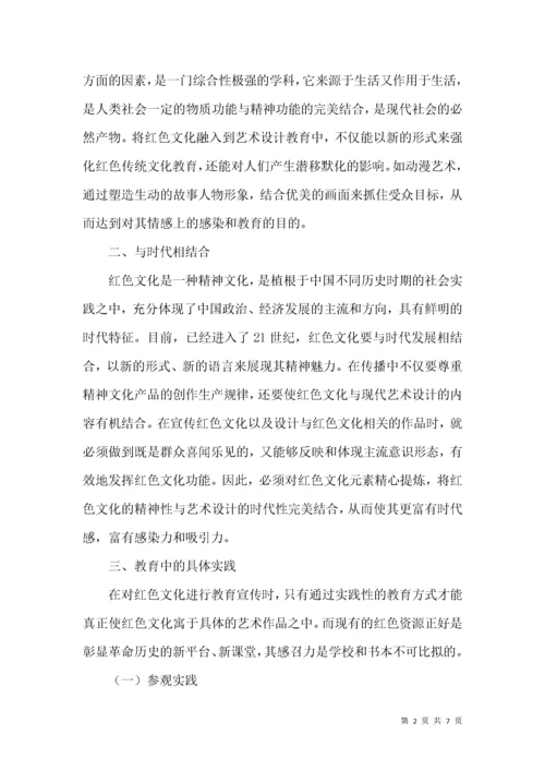 红色文化结合艺术设计教育.docx