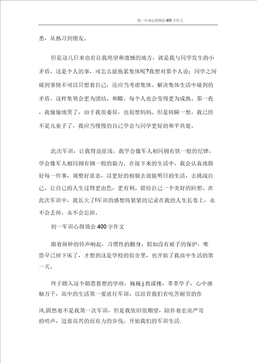 心得体会初一军训心得体会400字作文