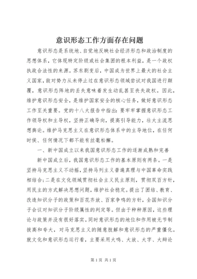 意识形态工作方面存在问题.docx