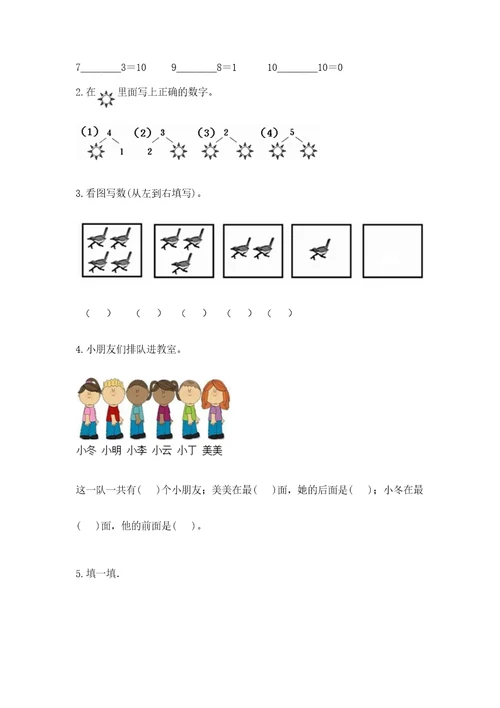 一年级上册数学期末测试卷（夺冠）wod版