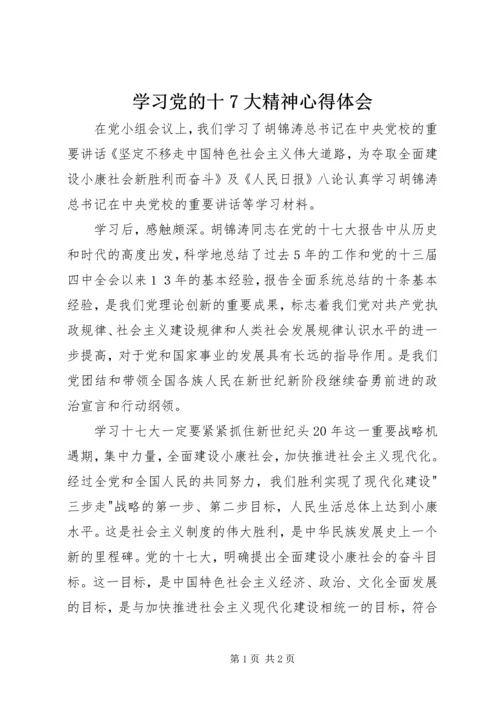 学习党的十7大精神心得体会.docx