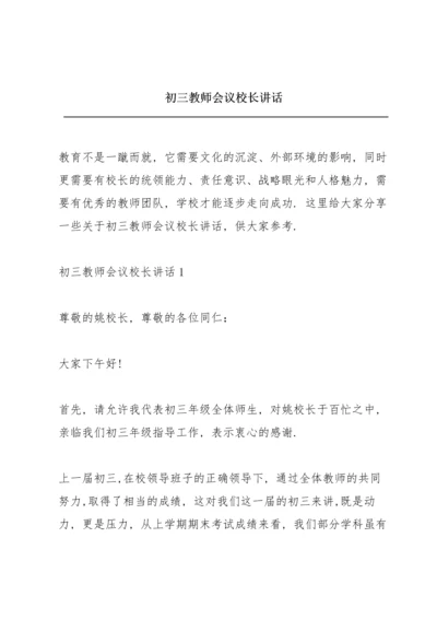 初三教师会议校长讲话.docx