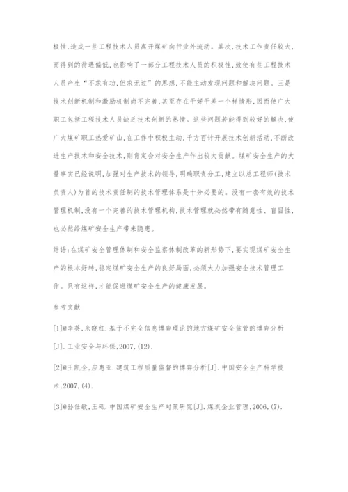 加强煤矿安全技术管理提高企业安全管理水平.docx