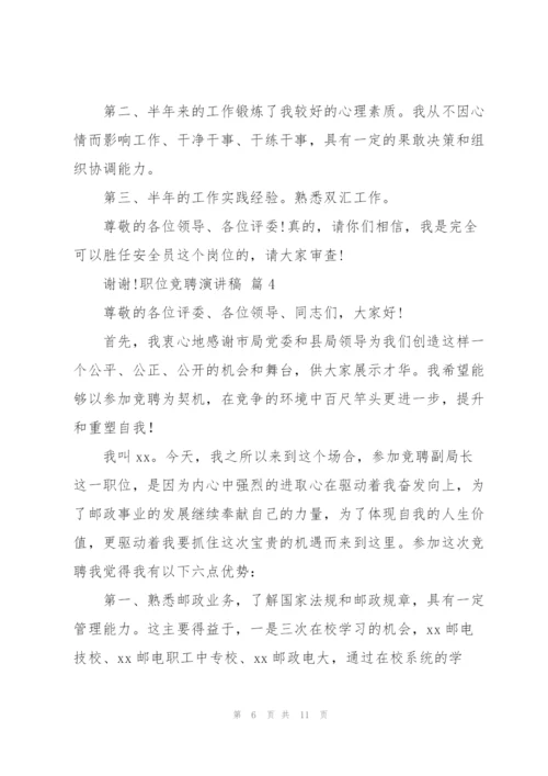 职位竞聘演讲稿四篇.docx