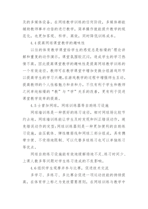 高校网球教学训练现状及对策探究论文.docx