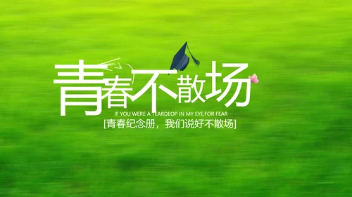 致青春毕业季青春毕业纪念册PPT