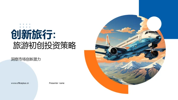 创新旅行: 旅游初创投资策略