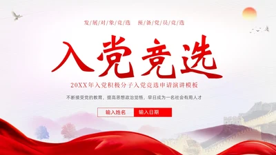 入党积极分子竞选发展对象竞选预备党员竞选PPT竞聘竞选