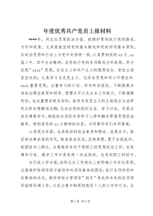 年度优秀共产党员上报材料 (3).docx