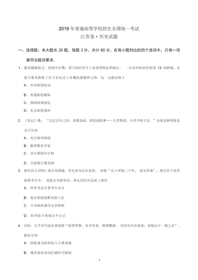 2019年江苏卷历史高考试题(含答案)020726.docx