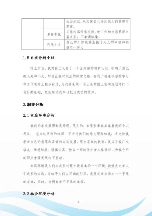 12页3700字国土空间规划与测绘专业职业生涯规划.docx