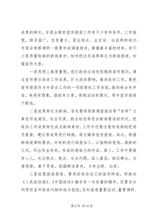 做好政协专委会工作的思考.docx