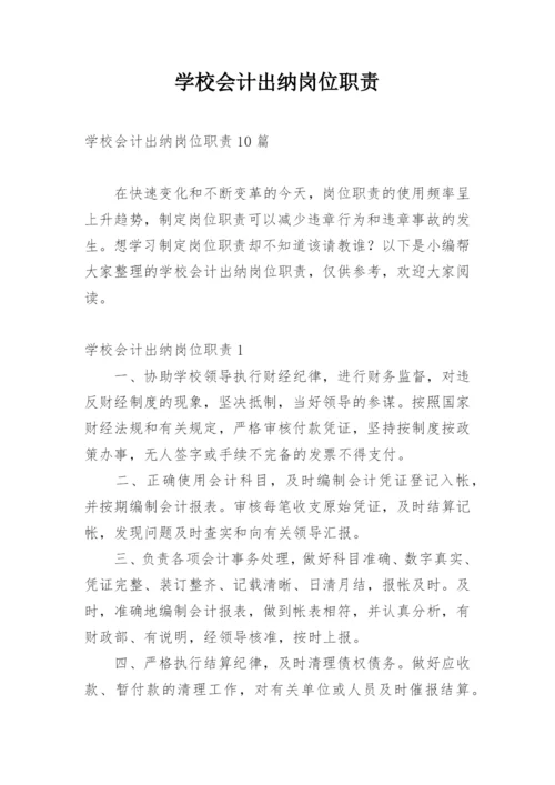 学校会计出纳岗位职责_3.docx