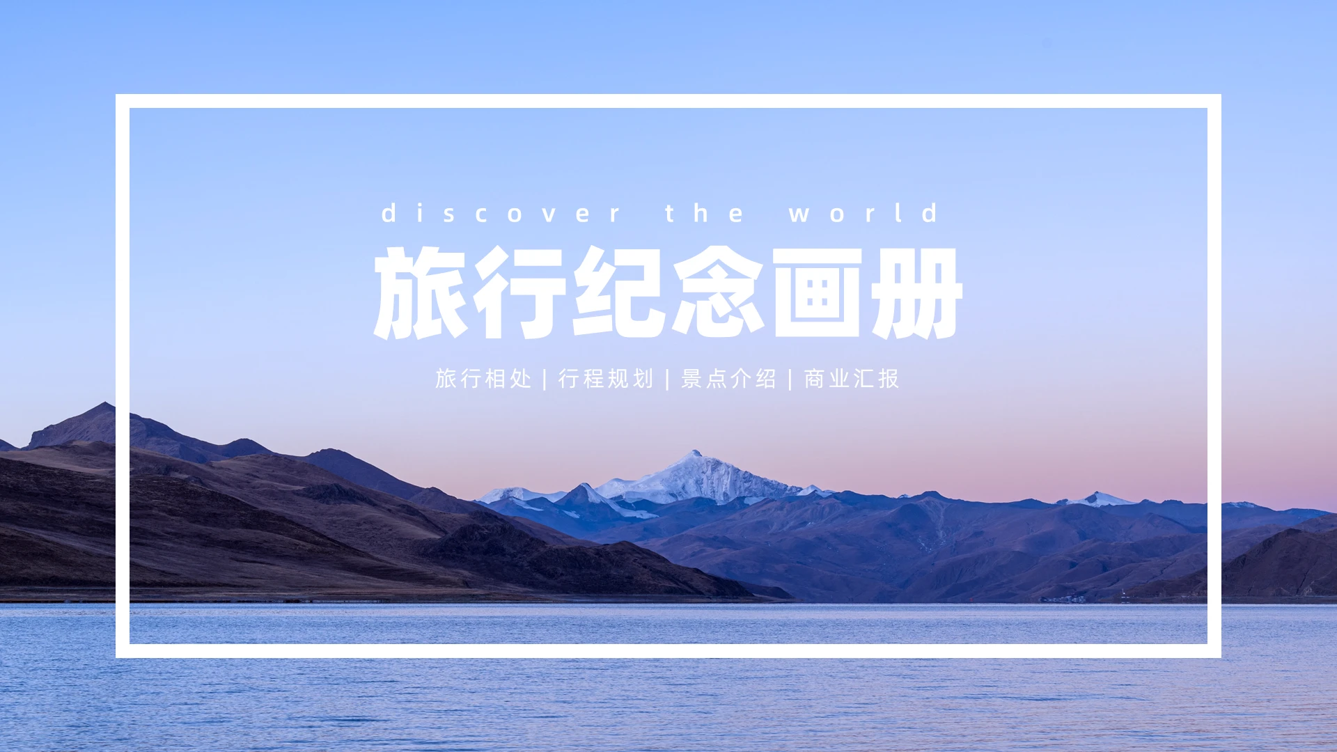 蓝色简约城市旅行风景纪念画册PPT模板旅游